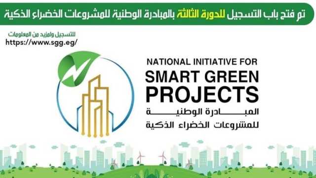 قدم الآن.. الجيزة: فتح باب التسجيل للدورة الثالثة بالمبادرة الوطنية للمشروعات الخضراء