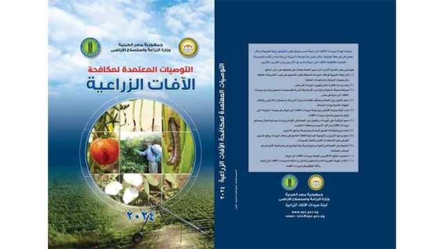 الزراعة تصدر طبعة جديدة من كتاب التوصيات المعتمدة لمكافحة الآفات