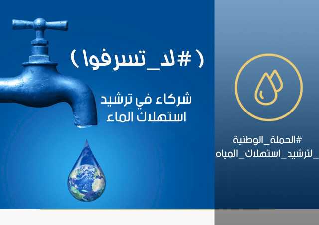 العراق بطلق حملة خاصة لترشيد استهلاك المياه