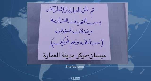 في ميسان.. طبيب يدفع دية قدرها 80 مليون دينار لأسرة مريض تَوَفََى بين يديه ويغلق عيادته