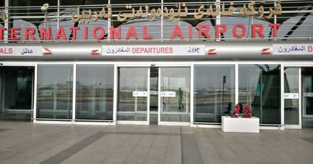 مطار أربيل يكشف حقيقة اعتقال موظفين بتهمة غسيل الأموال
