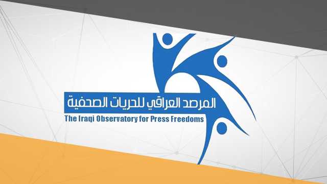 الإفراج عن إعلامي وحبس ناشط.. مرصد صحفي يدعو المسؤولين العراقيين إلى الهدوء