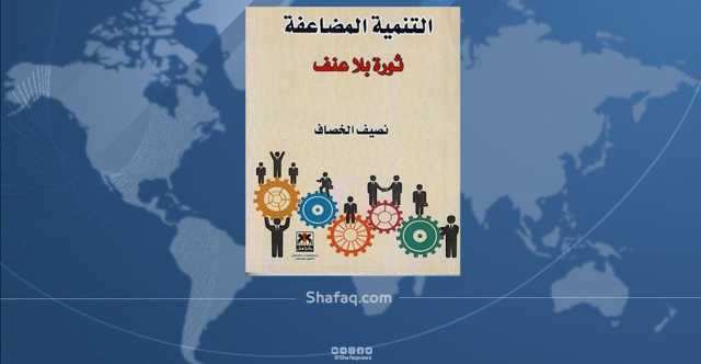 بعنوان التنمية المضاعفة.. ثورة بلا عنف نصيف الخصاف يطلق كتابه