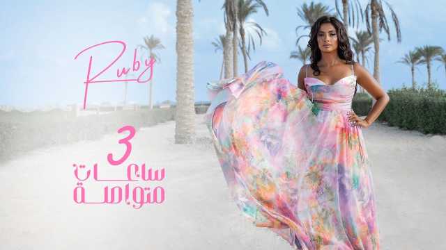 أغنية روبي الجديدة تفجر الجدل في مصر بسبب إيحاءات جنسية