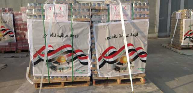 الدفعة الـ10 .. العراق يرسل 25 طنا من المواد الغذائية والاغاثية الى غزة (صور وفيديو)
