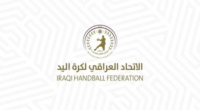 اتحاد اليد العراقي يقرر حرمان مدربين إثنين ولاعب من الاستدعاء لأي منتخب