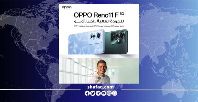 أوبو تطلق هاتفها  Reno11 F5G في العراق بمواصفات وجودة عالية