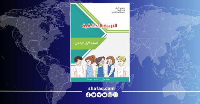 التربية العراقية تُدرج مادة جديدة في مناهج الأول الابتدائي والمتوسط