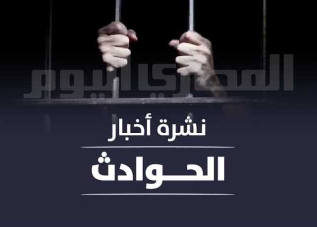 نشرة الحوادث المسائية من «المصرى اليوم»: ضبط متهمين بالتنقيب عن الآثار.. ومحاكمة 8 أشخاص لقتل عامل