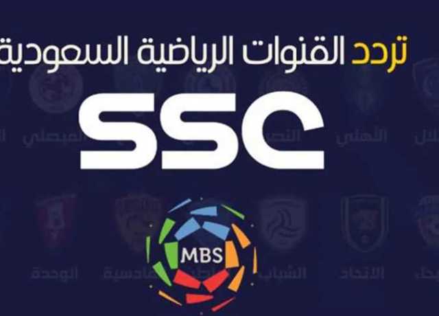 تردد قناة SSC الناقلة لمباريات اليوم من البطولة العربية 2023