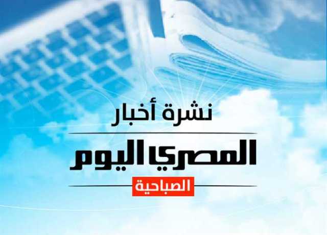 النشرة الصباحية من «المصري اليوم»: الطقس وسعر الذهب.. وقرارات رئيس الوزراء الجديدة