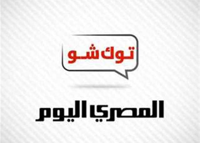 نشرة توك شو «المصري اليوم»: تحذير من الأدوية المغشوشة.. ونصائح نفسية قبل ظهور نتيجة الثانوية