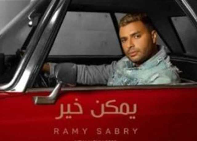 رامي صبري ينتصر.. يوتيوب يعيد أغنية «يمكن خير» بعد التأكد من ملكيتها