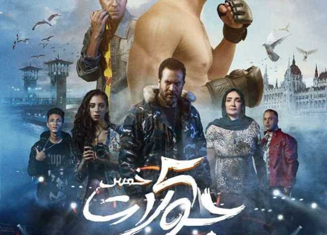 أفلام صيف 2023.. طرح البرومو الثاني لـ«خمس جولات»