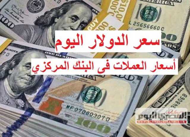 في ختام تعاملات أول يوم بعد عودة البنوك .. أسعار الدولار والعملات الآن