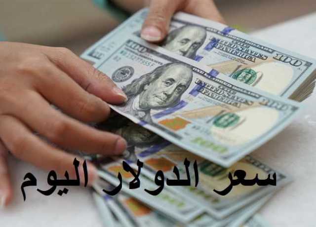 سعر الدولار أمام الجنيه في أول يوم عمل للبنوك المصرية بعد رفع سعر الفائدة