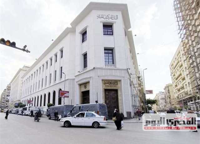 اليوم.. البنك المركزي المصري يحسم مصير أسعار الفائدة