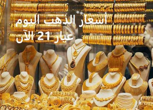 استقرار أسعار الذهب وعيار 21 اليوم الجمعة 21 يوليو 2023