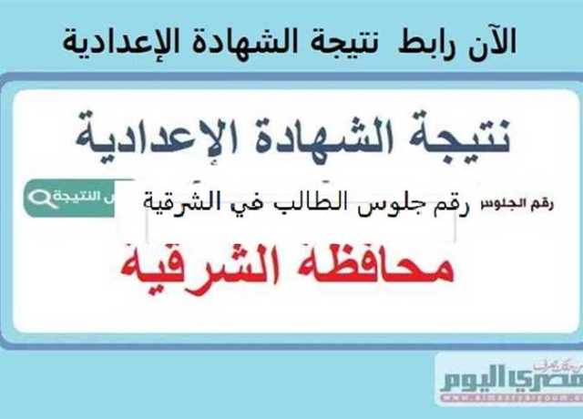 تعرف موعد نتيجة الدور الثاني للشهادة الإعدادية 2023 في الشرقية