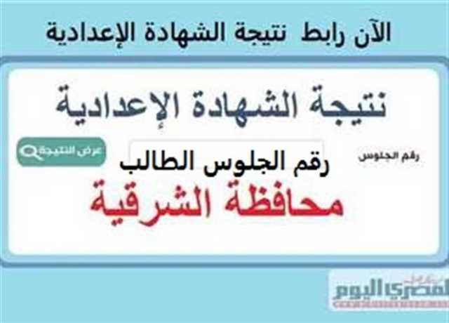 حصريًا.. رابط نتيجة الشهادة الإعدادية 2023 محافظة الشرقية الدور الثاني (نسبة نجاح 84.62%)