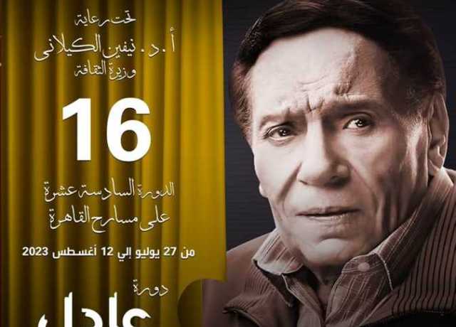 اليوم..انطلاق الدورة الـ 16 من المهرجان القومي للمسرح المصري بدار الأوبرا