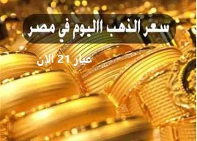 الآن عيار 21 بيع وشراء في مصر .. أسعار الذهب اليوم الأربعاء 5-7- 2023 (آخر تحديث)