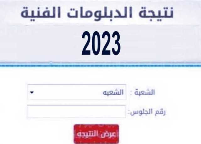 الرابط الرسمي لنتيجة الدبلومات الفنية 2023 لتخصص صناعي برقم الجلوس نظامي 3 و5 سنوات