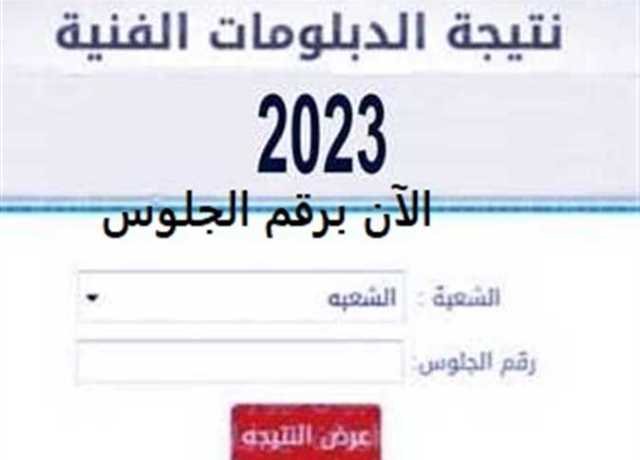 6 خطوات للحصول على نتيجة الدبلومات الفنية 2023 برقم الجلوس (الرابط مباشر)