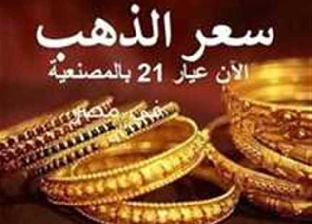 عيار 21 يفاجئ الجميع.. سعر الذهب اليوم الجمعة 21-7-2023 بداية التعاملات