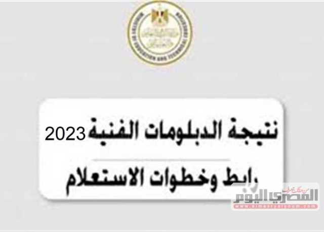 انتظروها من اليوم.. نتيجة الدبلومات الفنية 2023 (رابط مباشر)