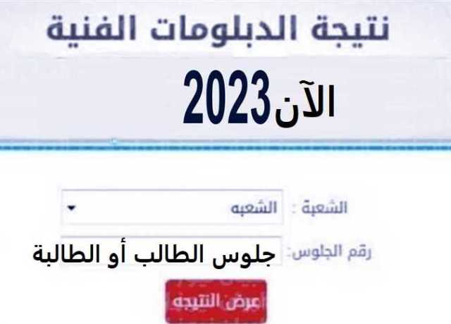 نتيجة الدبلومات الفنية 2023.. برقم الجلوس عبر الرابط في هذا الموعد