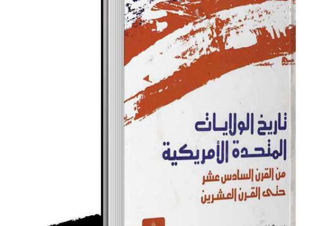 ذاكرة الكتب .. فى مناسبة عيد استقلالها عن التاج البريطانى: كتاب يبحث فى تاريخ أمريكا حتى القرن العشرين