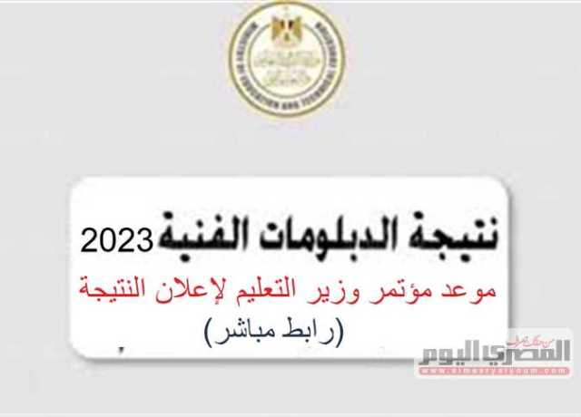 رسميًا.. موعد مؤتمر وزير التعليم لإعلان نتتجة الدبلومات الفنية 2023 بحضور الأوائل (رابط مباشر)