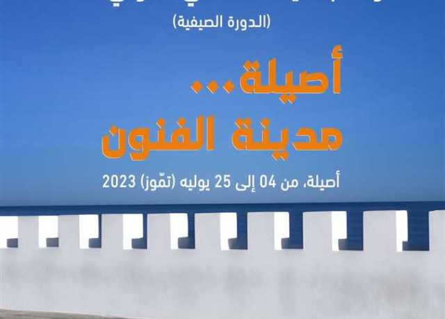 «الصيف والخريف».. انطلاق فعاليات الدورة 44 لموسم أصيلة الثقافي الدولي