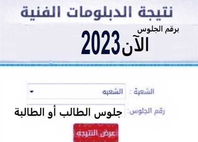 نتيجة الدبلومات الفنية 2023 برقم الجلوس محافظة الشرقية