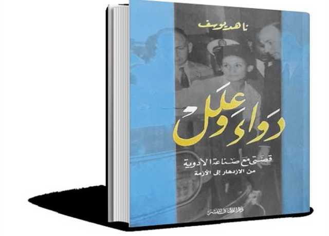 «ناهد يوسف» وشهادة نابضة عن قيام وتراجع صناعة الدواء فى مصر