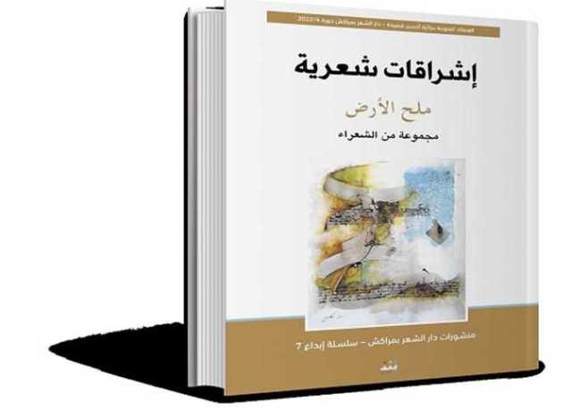 قصائد الفائزين بجائزة «أحسن قصيدة» فى العدد الرابع من «إشراقات شعرية»الصادر عن دار الشعر بمراكش