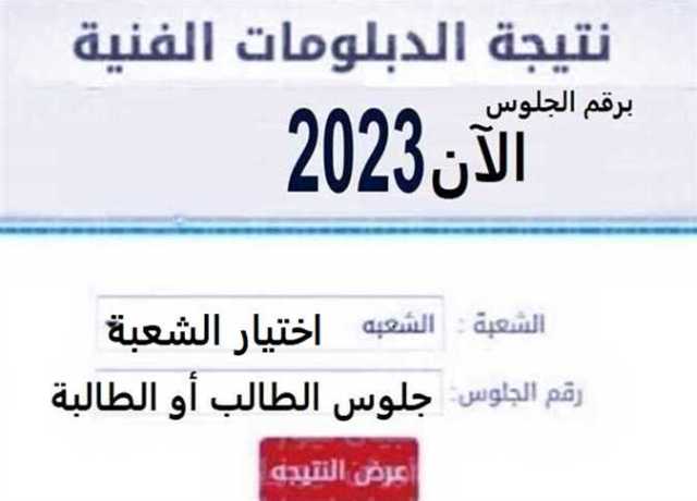 نتيجة الدبلومات الفنية 2023 محافظة القليوبية برقم الجلوس والاسم