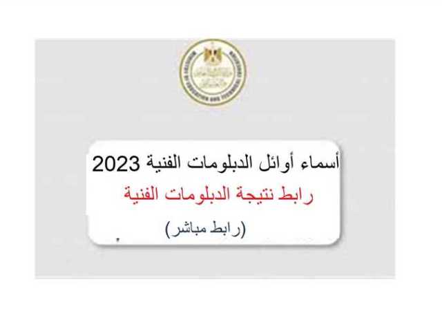 رابط نتيجة الدبلومات الفنية 2023 في محافظة الإسكندرية برقم الجلوس