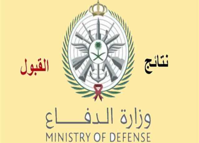 السعودية.. نتائج قبول الكليات العسكرية بـ وزارة الدفاع 1444