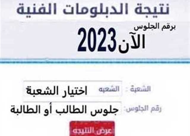 رابط نتيجه الدبلومات الفنية 2023 في محافظة أسيوط برقم الجلوس