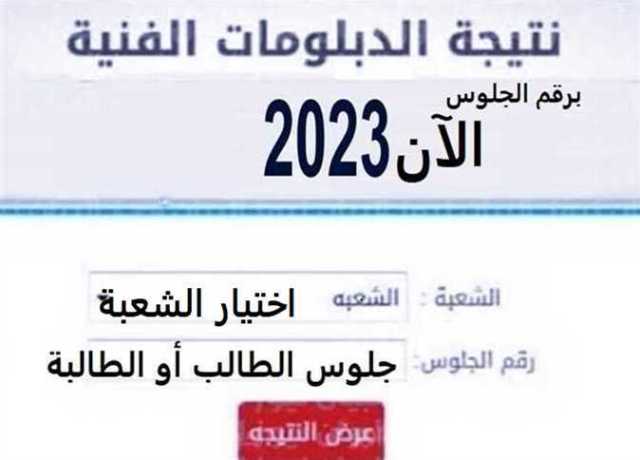 رابط نتيجة الدبلومات الفنية 2023 في محافظة بنى سويف برقم الجلوس