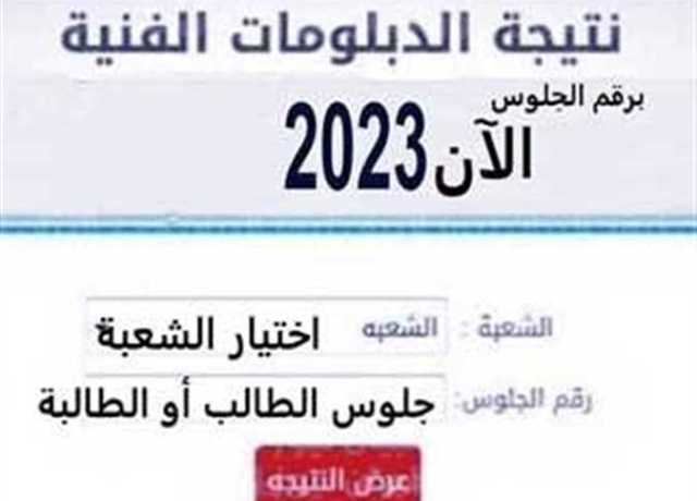 رابط نتيجه الدبلومات الفنيه 2023 في محافظة الدقهلية برقم الجلوس