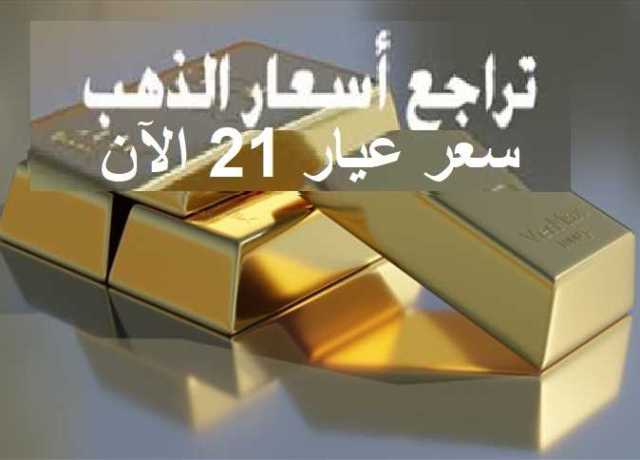 انخفاض 210 جنيهات في سعر الذهب اليوم في مصر .. عيار 21 بيع وشراء الآن