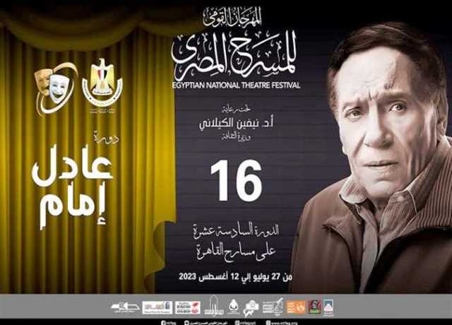 تحمل اسم «الزعيم» عادل إمام.. المهرجان القومي للمسرح يستعد لدورته الـ16 بمشاركة 40 عرضًا