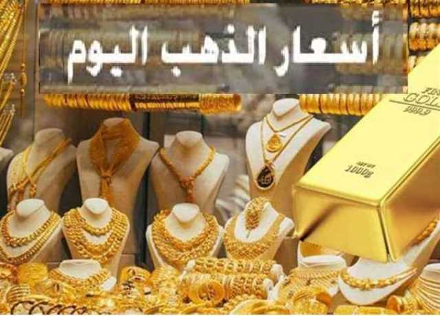 أسعار الذهب اليوم الجمعة 7-7-2023 في مصر .. الآن عيار 21 بيع وشراء بالمصنعية