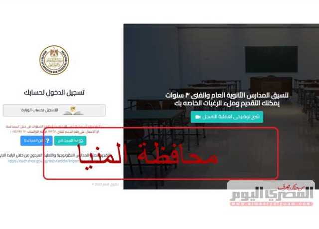 رابط وموعد تقديم الصف الأول الثانوي العام والفني في محافظة المنيا (التقديم إلكتروني)