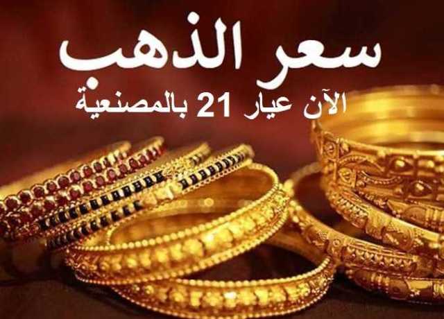 عيار 21 ينخفض الآن.. سعر الذهب اليوم السبت 8-7-2023 بمحلات الصاغة