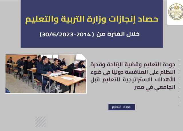«التعليم» تستعرض «إنجازات» الوزارة منذ 2014