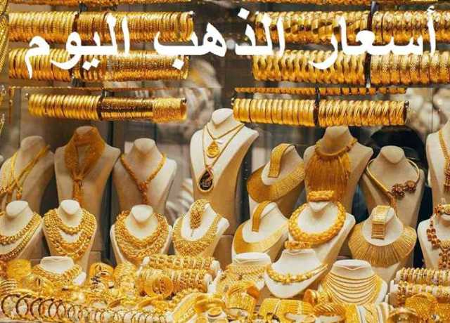 عيار 21 الآن بيع وشراء في مصر.. أسعار الذهب اليوم الأحد 9 يوليو 2023 (تحديث لحظي)